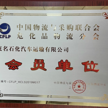 中國物流采購?；肺锪鞣謺?huì) 會(huì)員單位